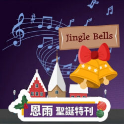 恩雨聖誕特刋 #jinglebells #shorts