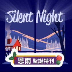 恩雨聖誕特刋 #silentnight #shorts