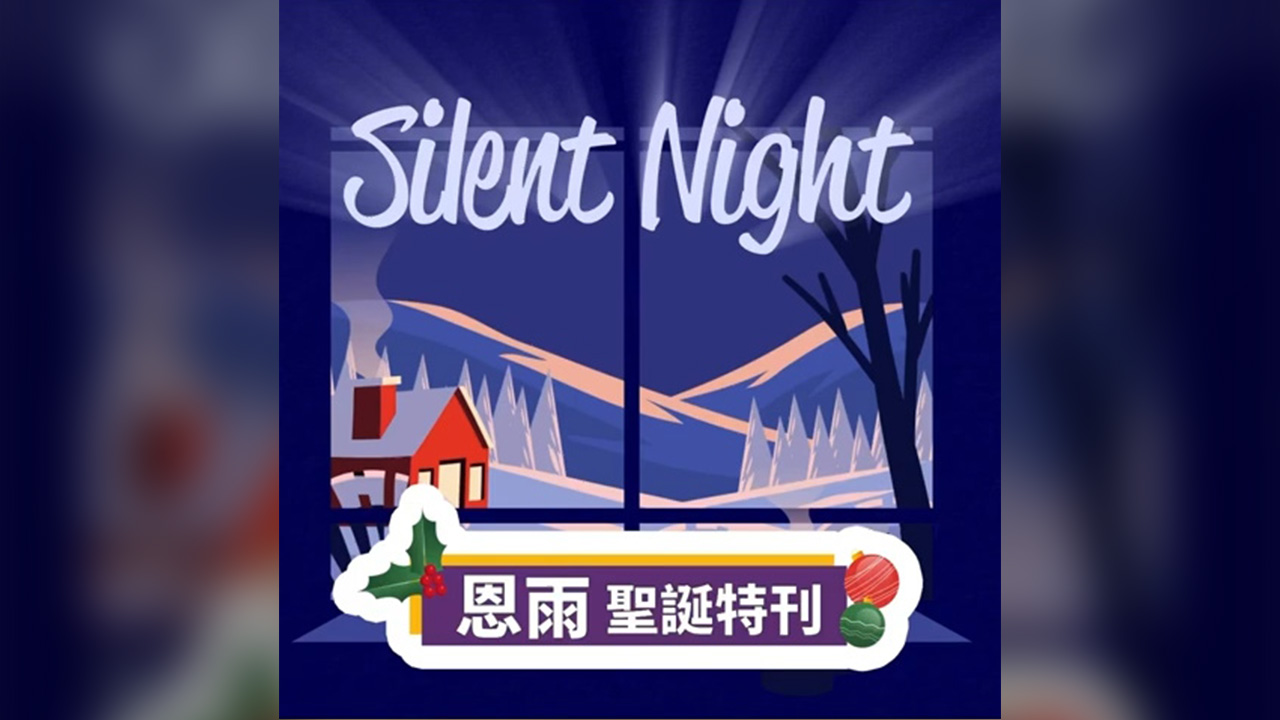 恩雨聖誕特刋 #silentnight #shorts