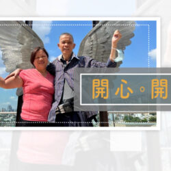 《開心・開心》(粵語)(巴拿馬系列) SV1827