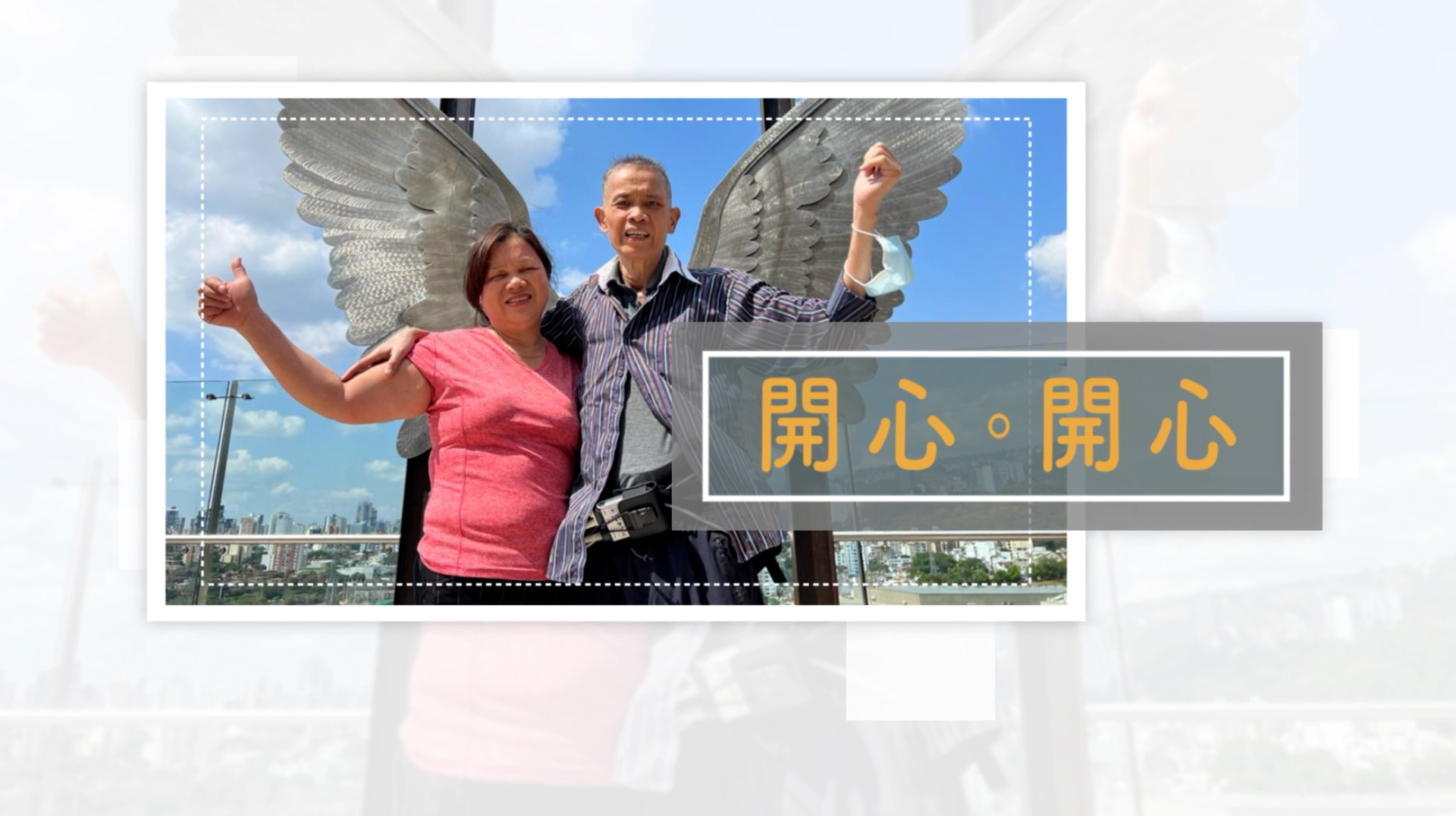 《開心・開心》(粵語)(巴拿馬系列) SV1827