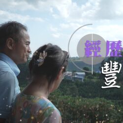 《經歷豐盛》(粵語)(巴拿馬系列) SV1828