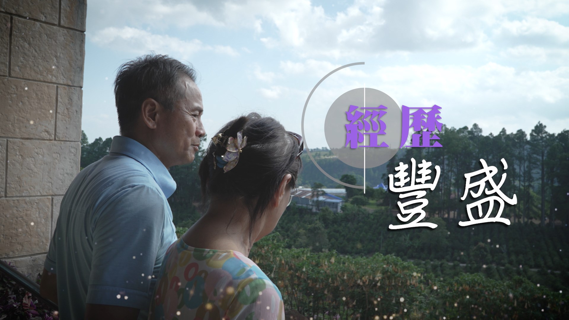 《經歷豐盛》(粵語)(巴拿馬系列) SV1828