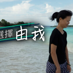 《選擇由我》(粵語)(瓦努阿圖系列) SV1829