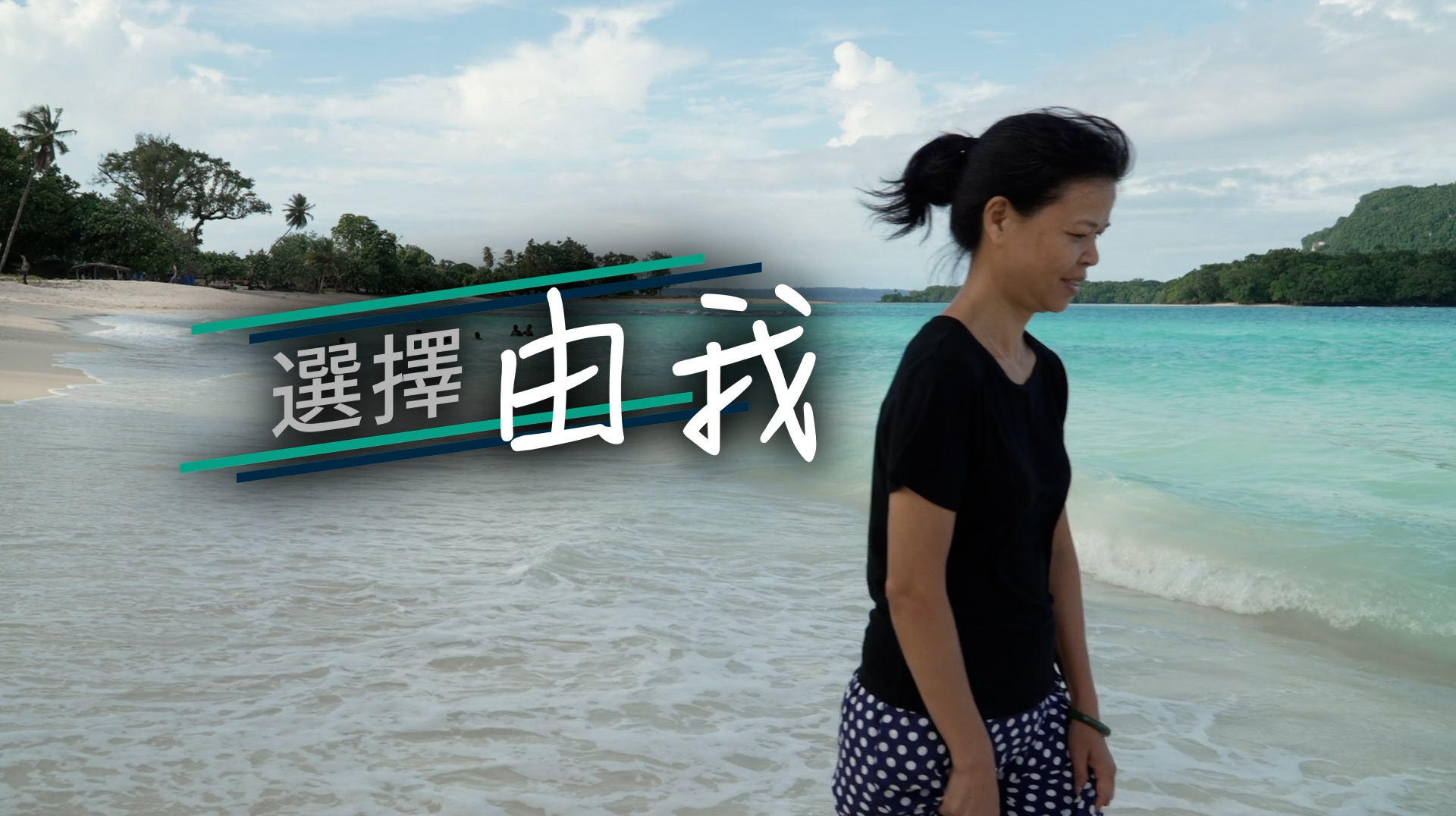 《選擇由我》(粵語)(瓦努阿圖系列) SV1829