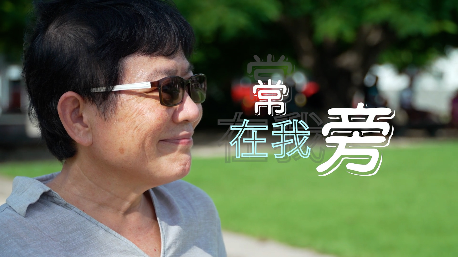 《常在我旁》(粵語)(瓦努阿圖系列) SV1831