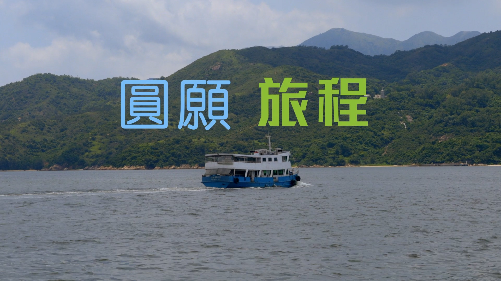 《圓願旅程》(粵語)(香港) SV1835