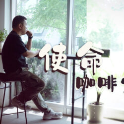 《使命咖啡室》(粵語)(加拿大) SV1836