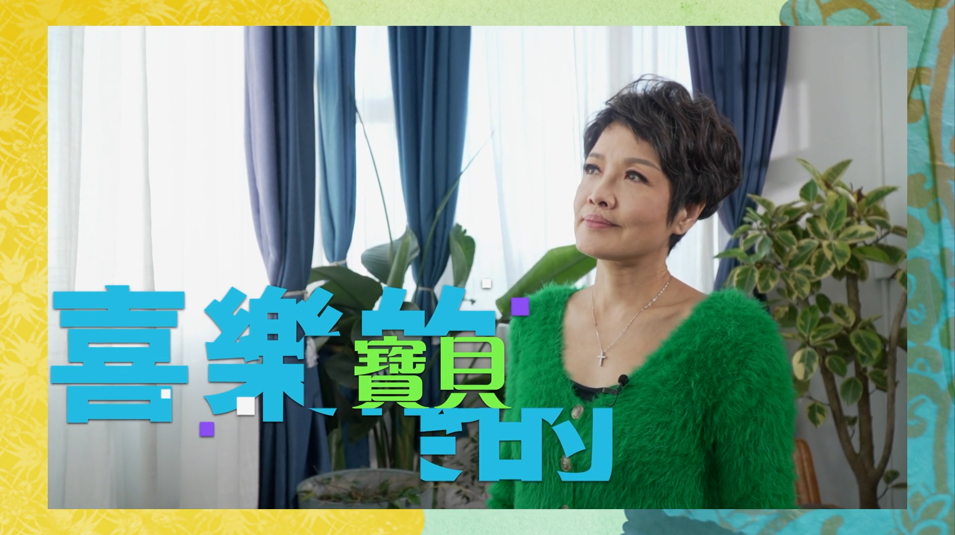 《喜樂的寶貝》(粵語)(香港系列) SV1849