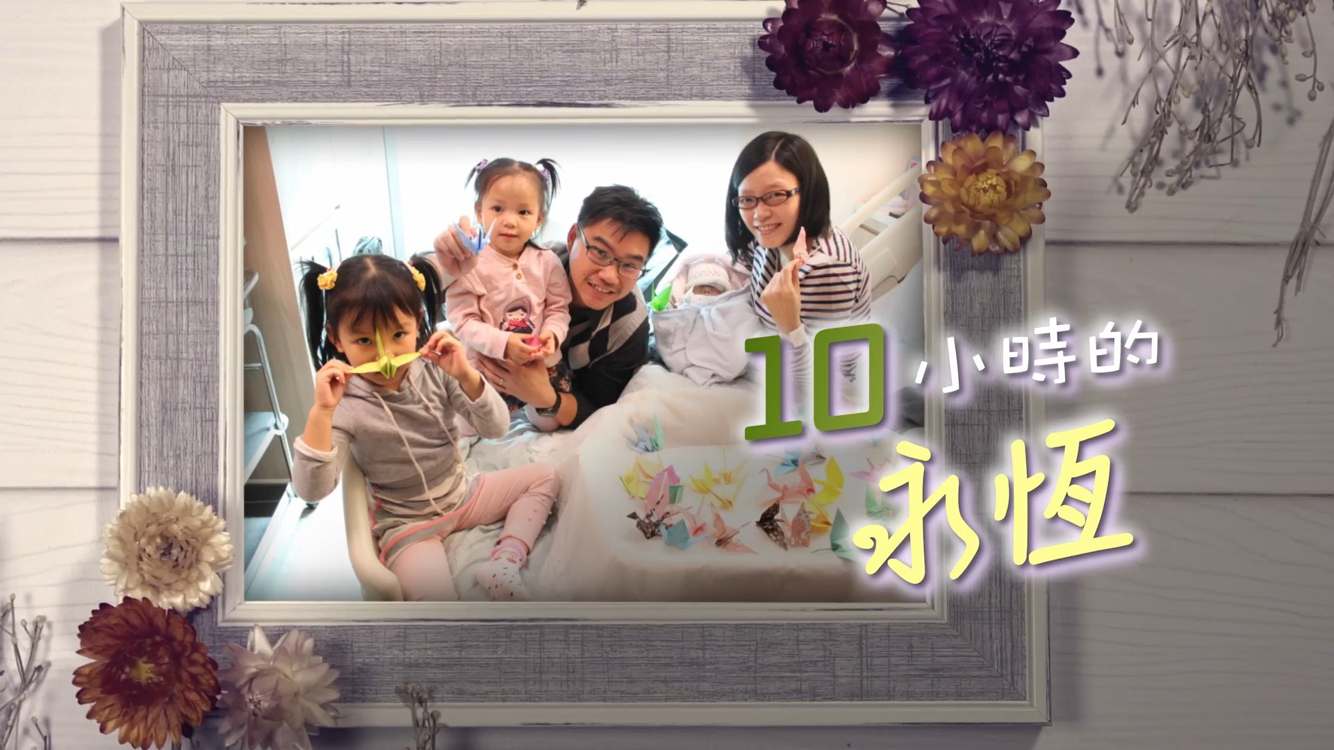 《十小時的永恆》(粵語)(加拿大系列) SV1859