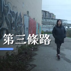 《第三條路》(粵語)(加拿大系列) SV1860