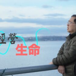 《經營生命》(粵語)(美國系列) SV1862