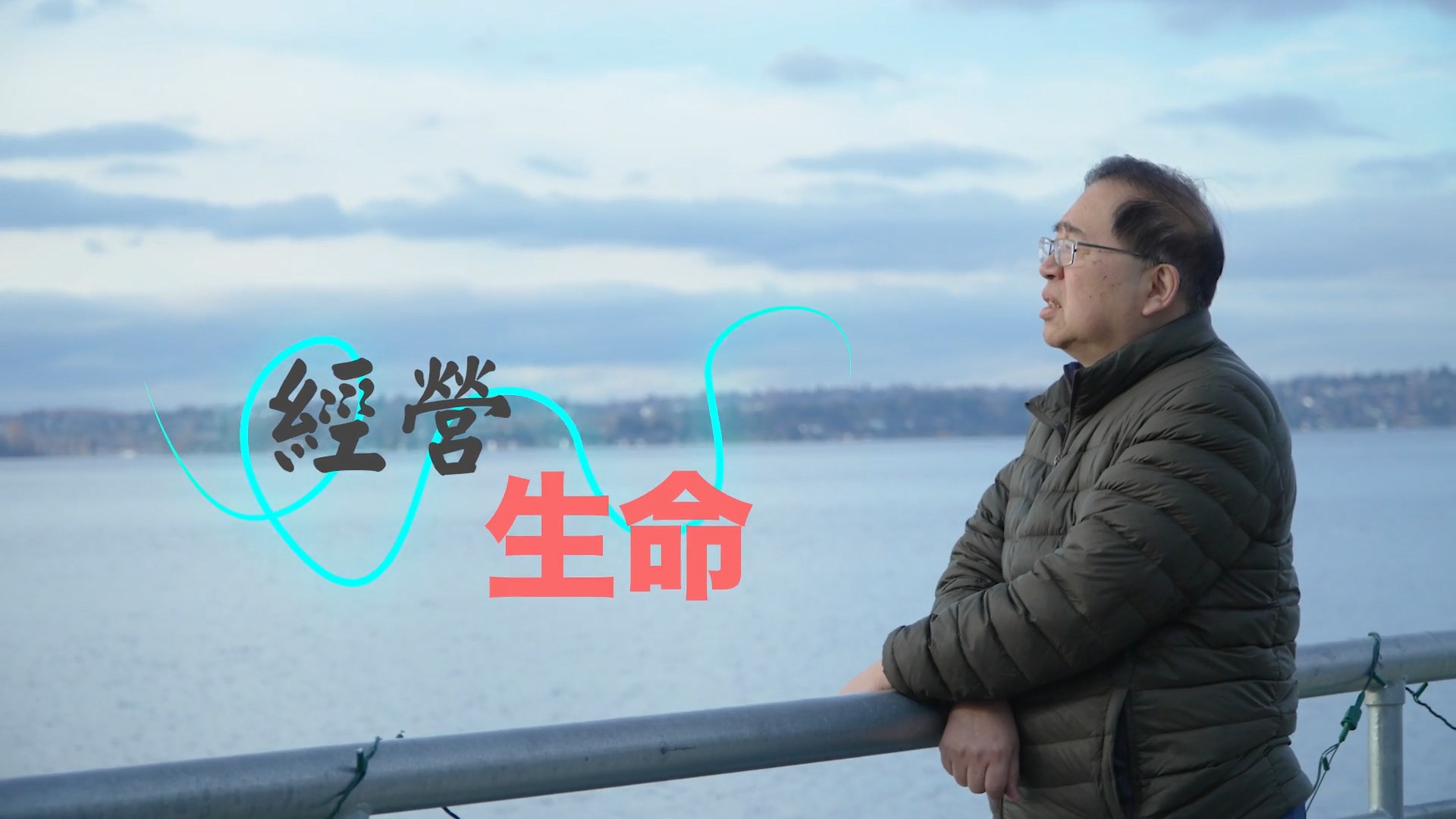 《經營生命》(粵語)(美國系列) SV1862