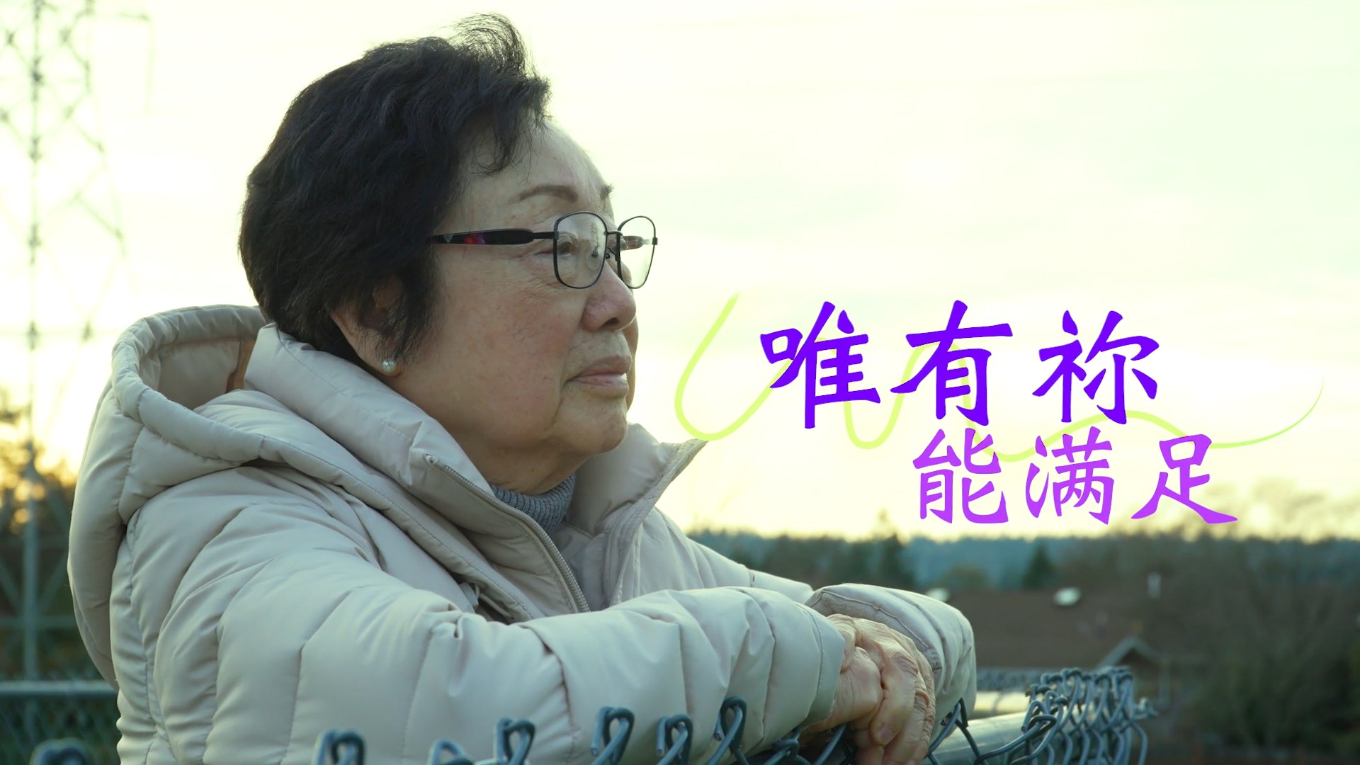 《唯有祢能滿足》(粵語)(美國系列) SV1863