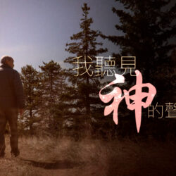 《我聽見神的聲音》(粵語)(加拿大系列) SV1864