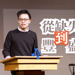 《從缺失到豐盛》(英語, 中文字幕)(加拿大系列) SV1865