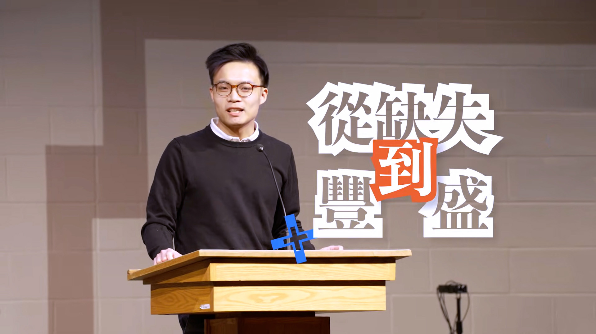 《從缺失到豐盛》(英語, 中文字幕)(加拿大系列) SV1865