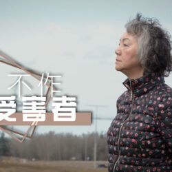 《不作受害者》(粵語)(加拿大系列) SV1867