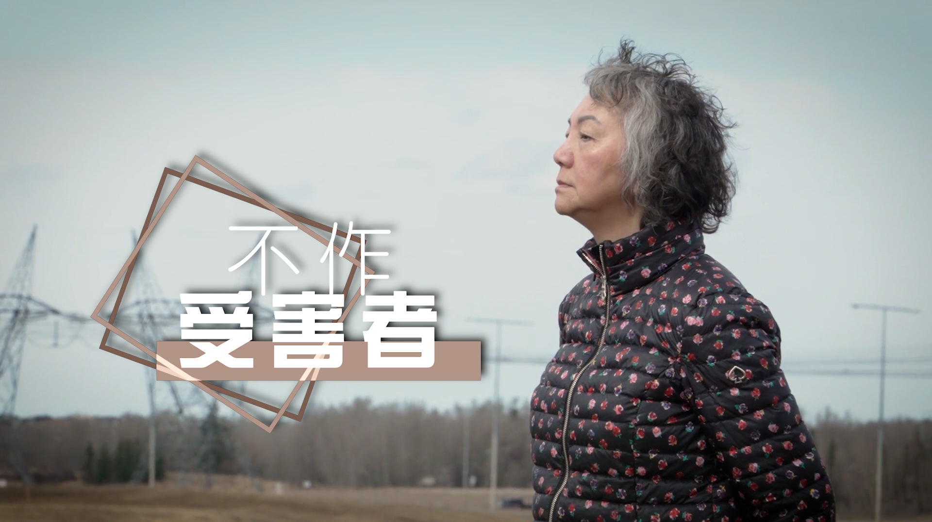 《不作受害者》(粵語)(加拿大系列) SV1867