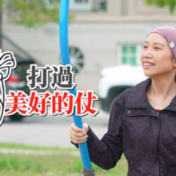 《打過美好的仗》(粵語)(加拿大系列) SV1868