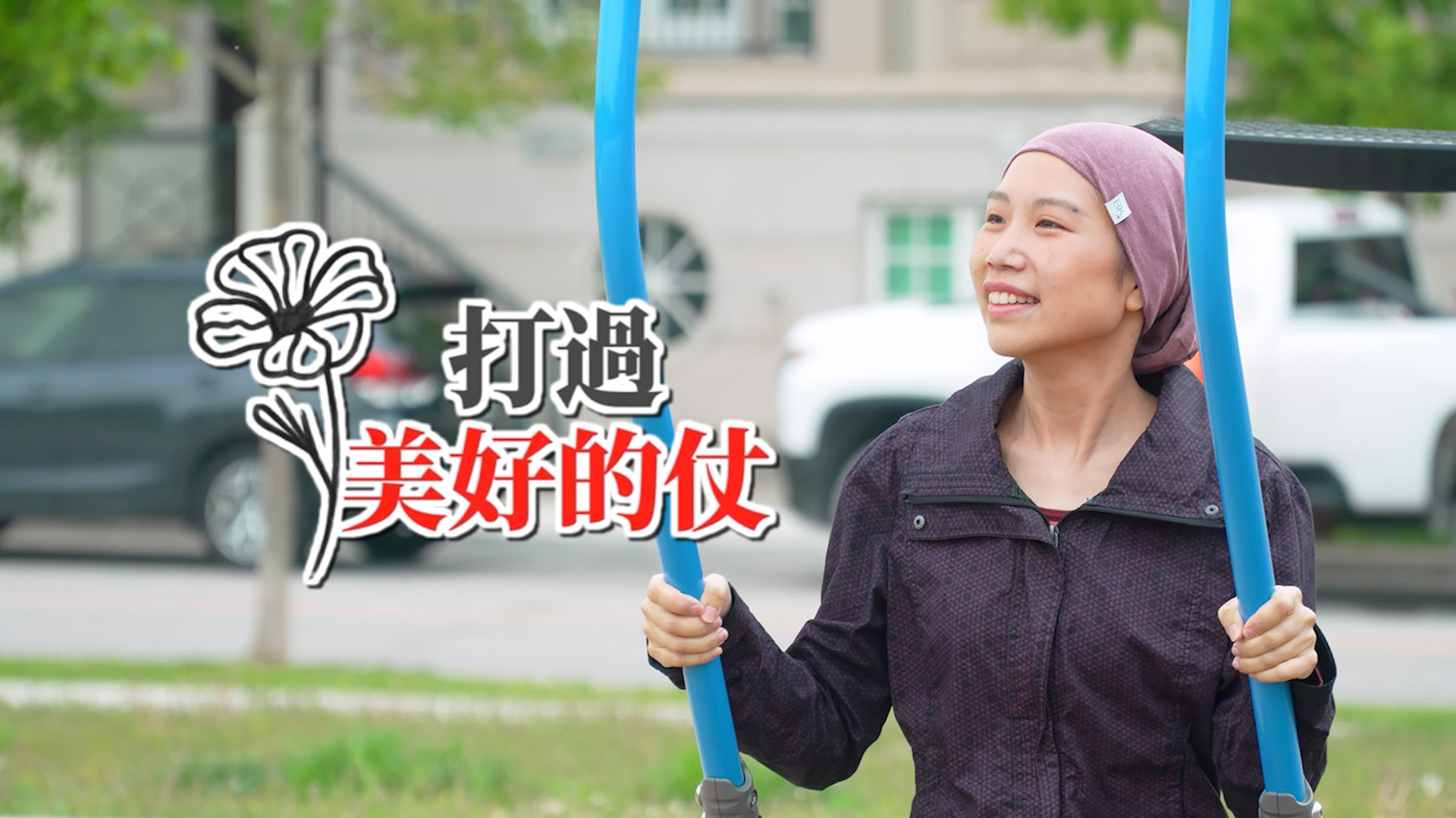 《打過美好的仗》(粵語)(加拿大系列) SV1868