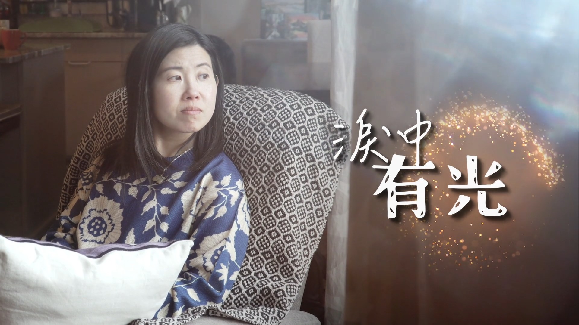 《淚中有光》(粵語)(加拿大系列) SV1869