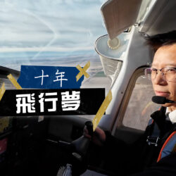 《十年飛行夢》(粵語)(加拿大系列) SV1876