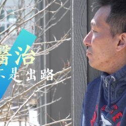 《醫治不是出路》(粵語)(加拿大系列) SV1881