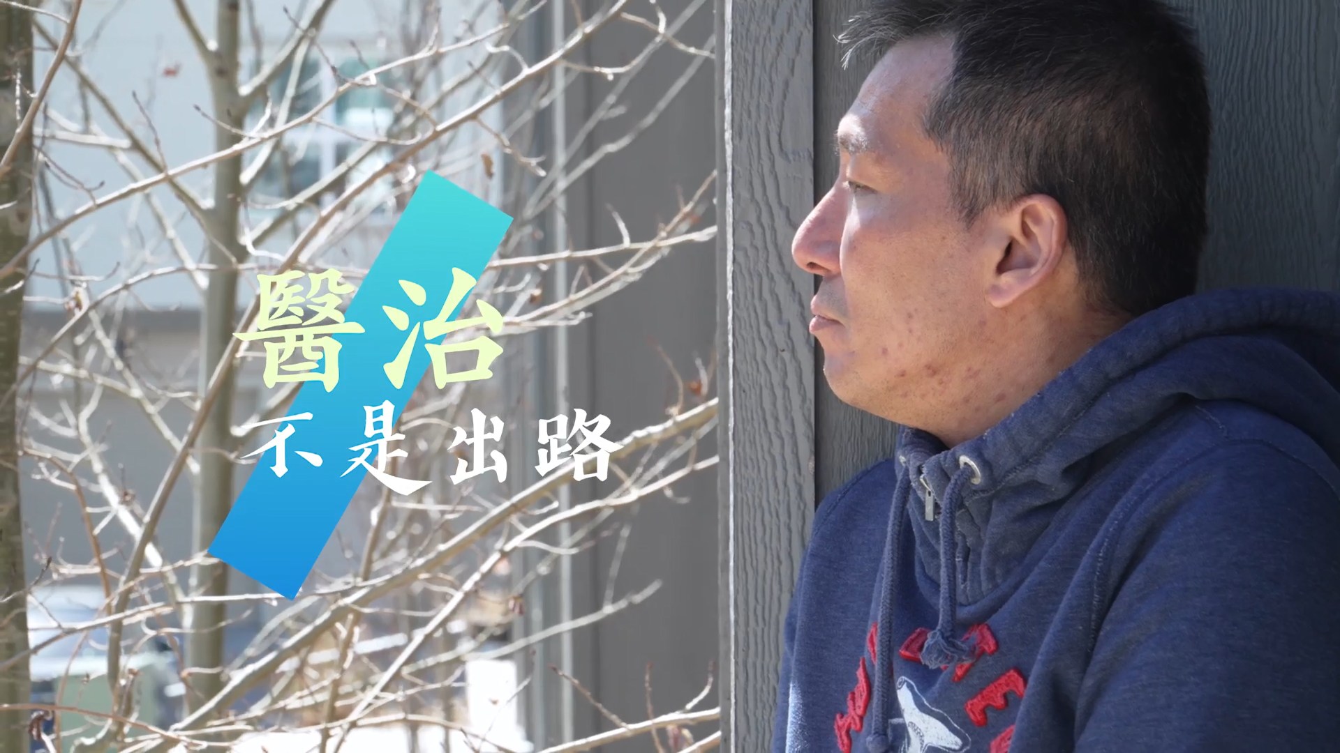 《醫治不是出路》(粵語)(加拿大系列) SV1881