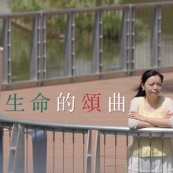 《生命的頌曲》(粵語)(香港系列) SV1882