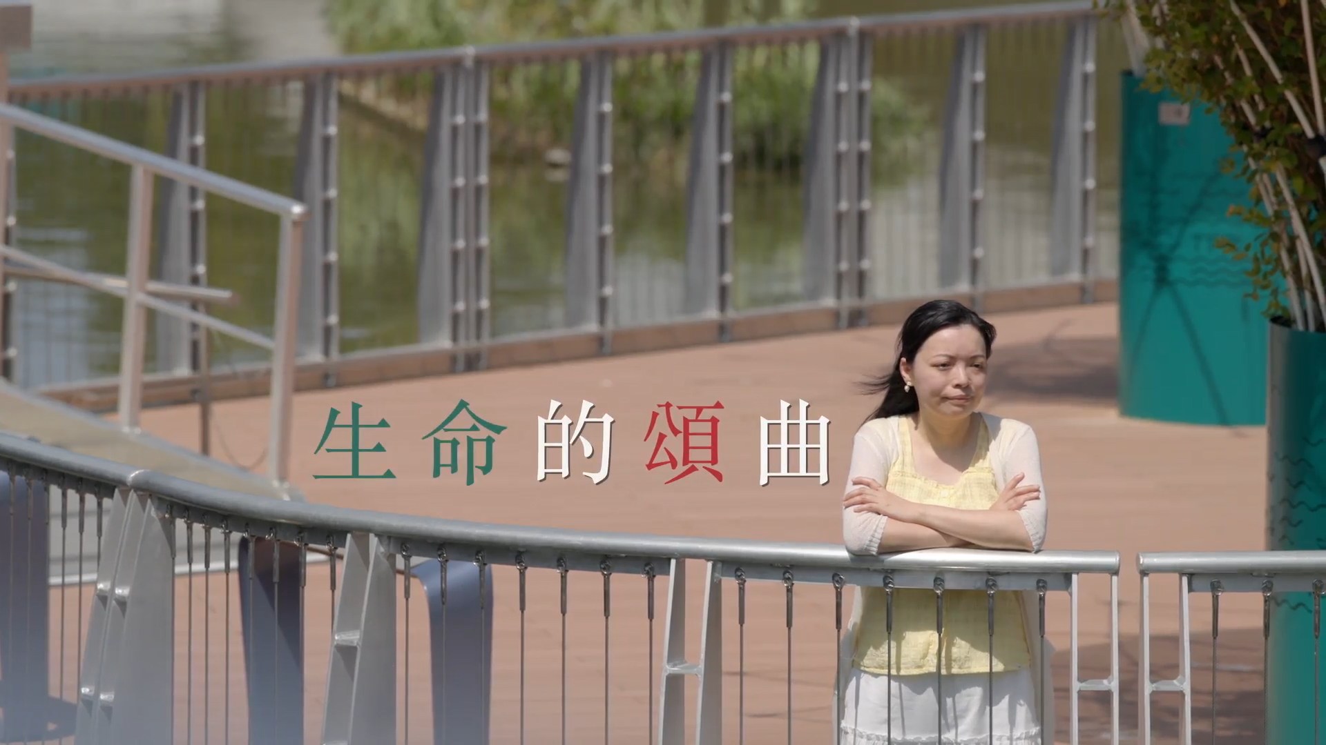 《生命的頌曲》(粵語)(香港系列) SV1882