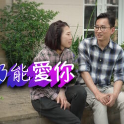 《仍能愛你》(粵語)(英國系列) SV1884