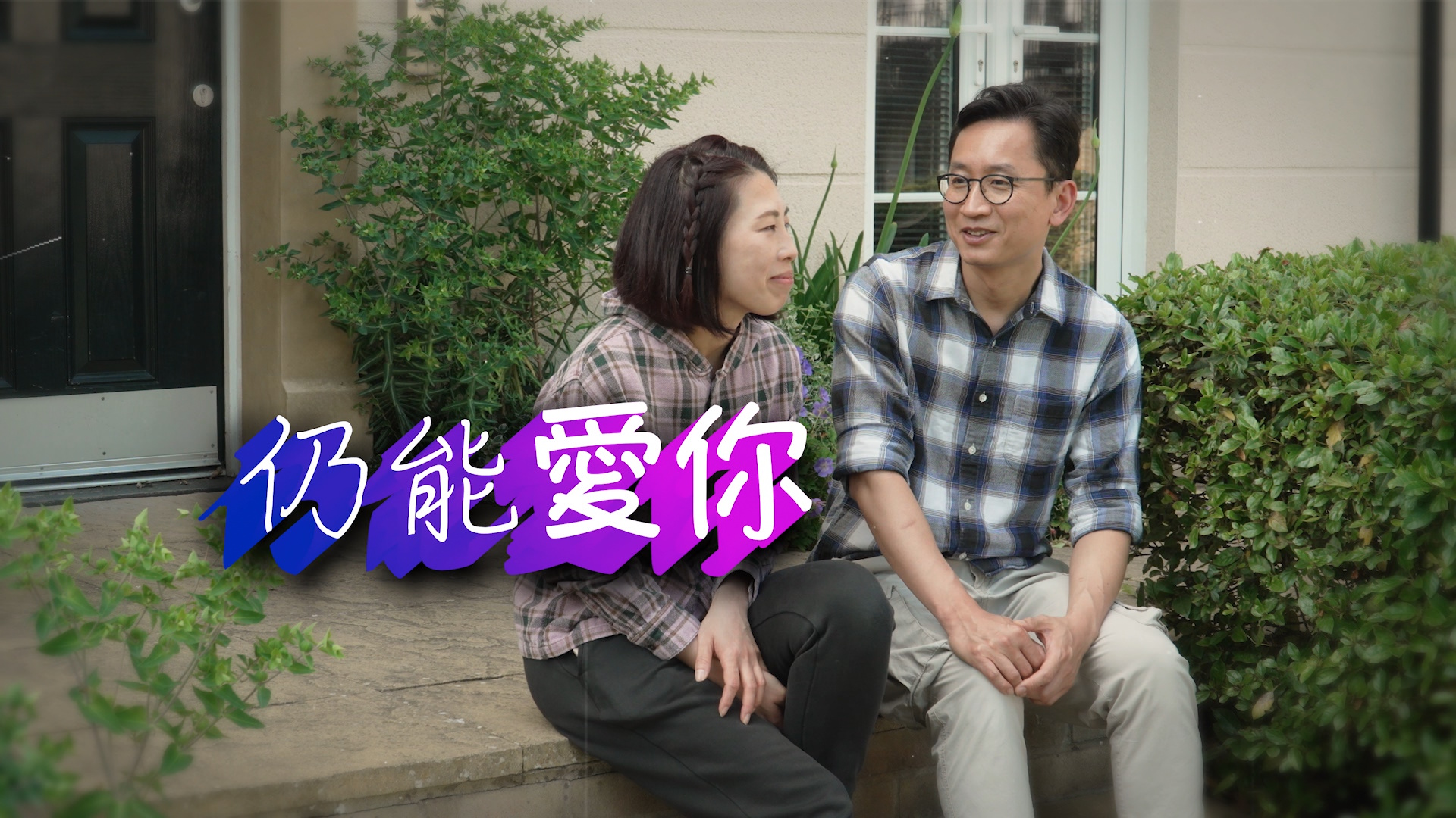 《仍能愛你》(粵語)(英國系列) SV1884