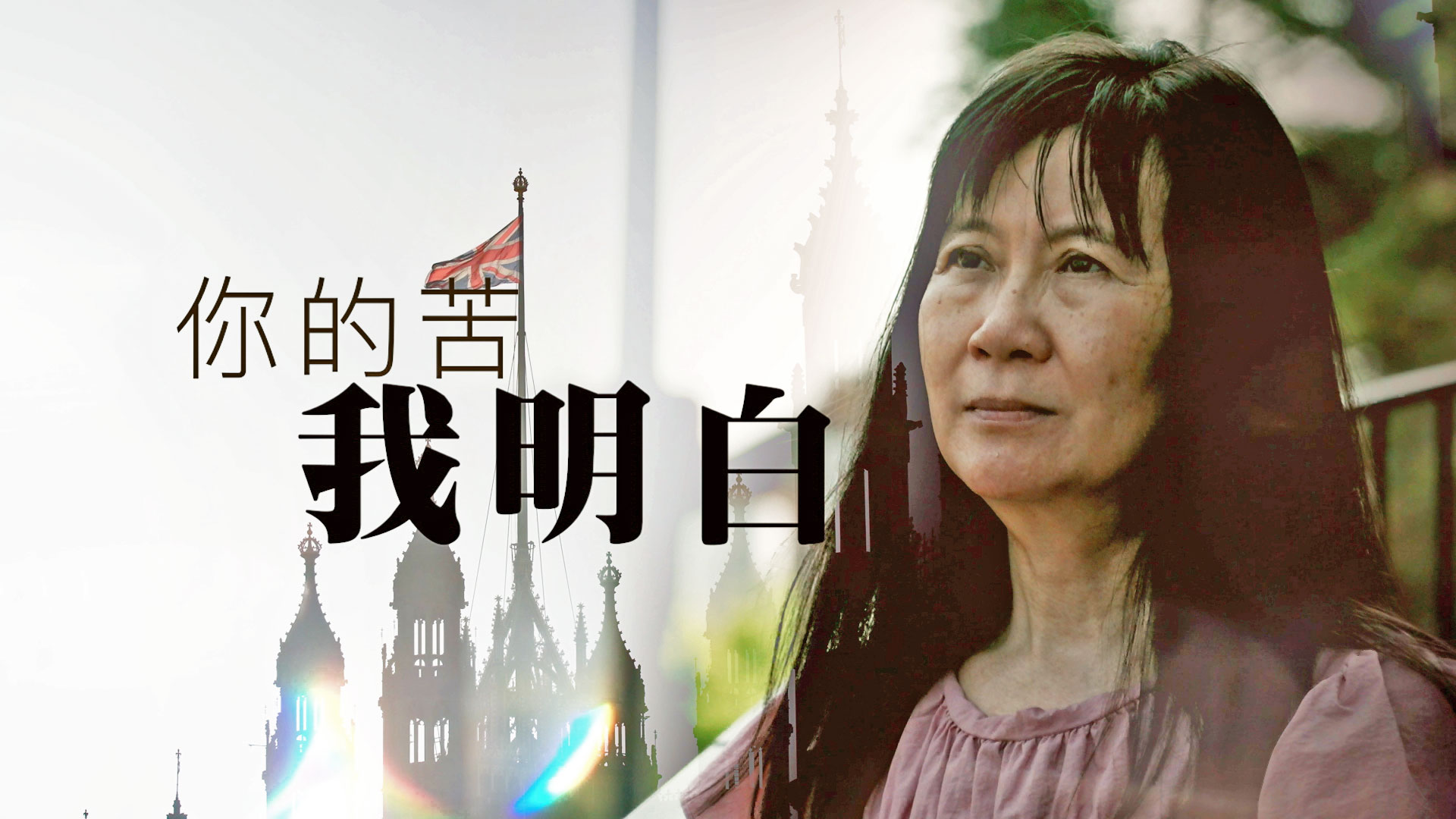 《你的苦 我明白》(粵語)(英國系列) SV1885