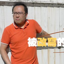 《被改寫的路》(粵語)(英國系列) SV1886