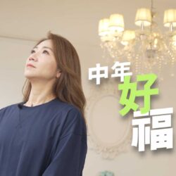 《中年好福音》 (粵語)(香港系列) SV1889